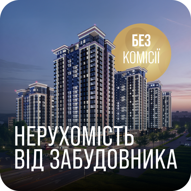 Нерухомість від забудовника