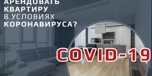 How to rent an apartment amid the coronavirus in Ukraine? Tips and tricks for action.