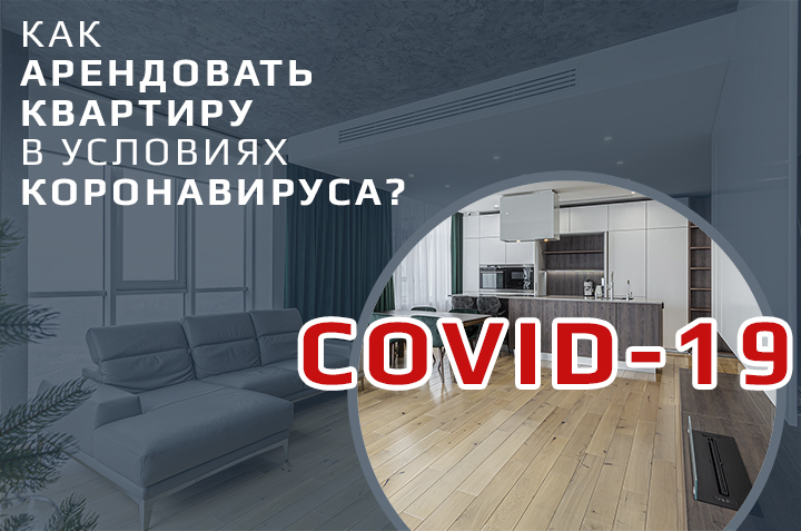 Как арендовать квартиру в условиях коронавируса в Украине? Советы и рекомендации к действию.