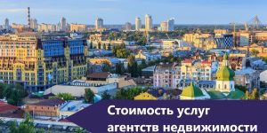 Стоимость услуг киевских агентств недвижимости