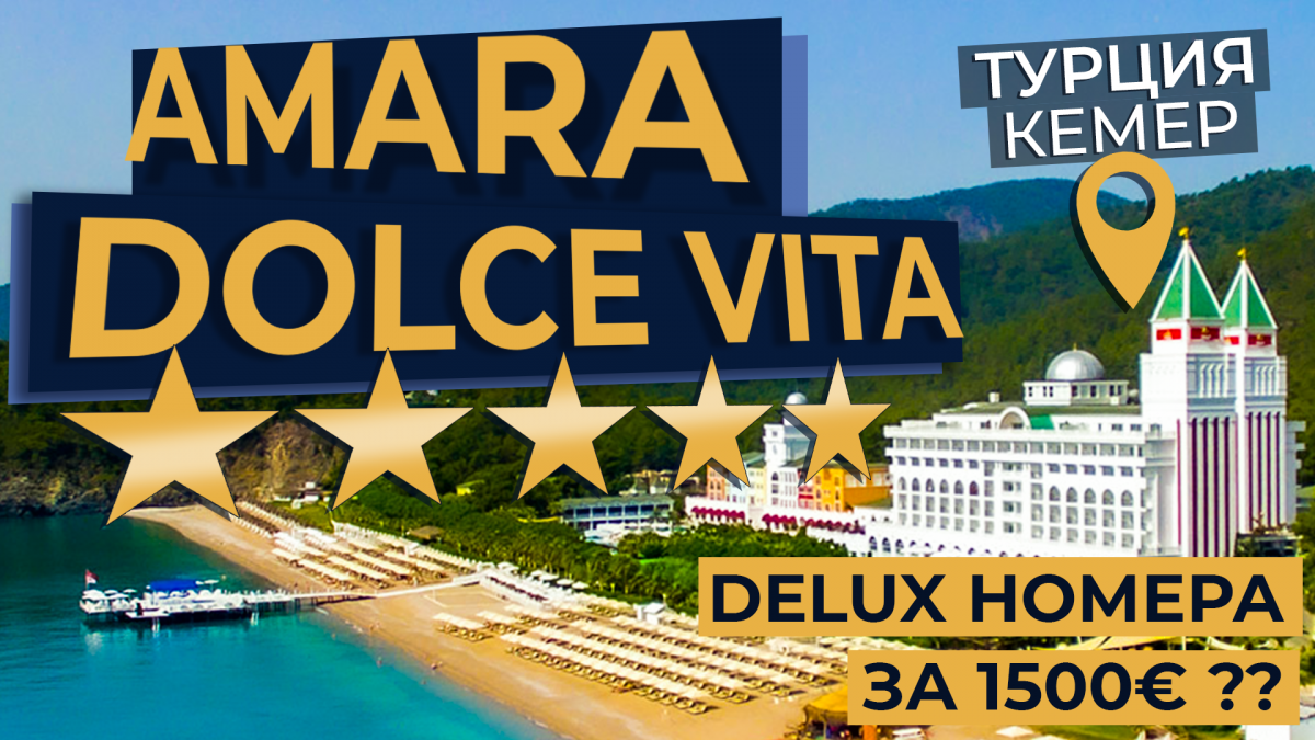 Первый отдых после карантина: обзор отеля Amara Dolce Vita 5*