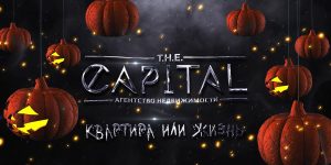 Квартира или жизнь: T.H.E. Capital поздравляет с Хэллоуином