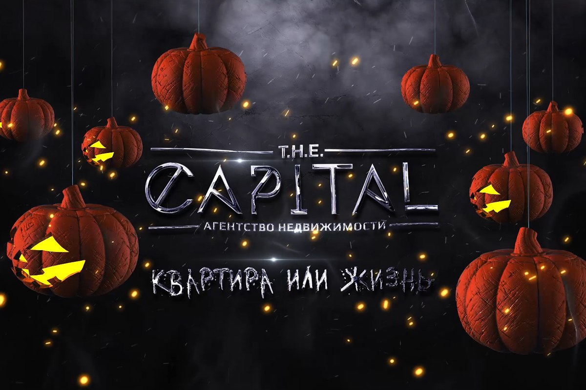 Квартира или жизнь: T.H.E. Capital поздравляет с Хэллоуином