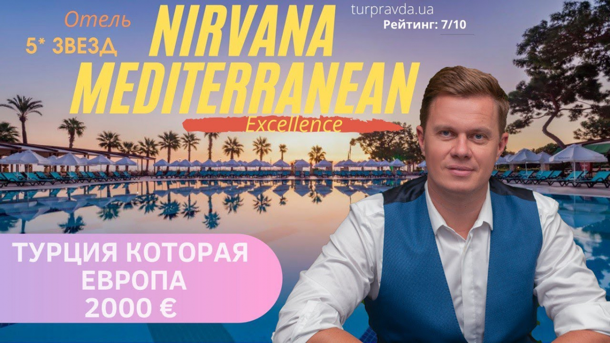 Відпочинок під час карантину: огляд 5 * готелю в Туреччині Nirvana Mediterranean Excellence